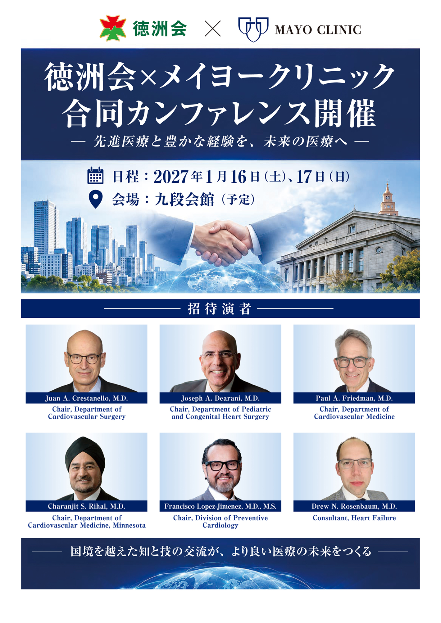 徳洲会×メイヨークリニック 合同カンファレンス