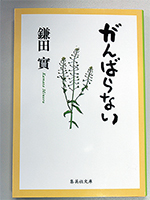 鎌田實 著 集英社刊 定価540 円+ 税