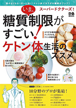 『スーパードクターズ！ いま、糖質制限がすごい！　ケトン体生活のススメ』　（ぴあ刊、税込950円）