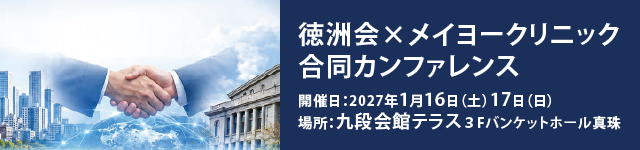 徳洲会×メイヨークリニック 合同カンファレンス